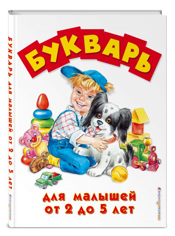 Zakazat.ru: Букварь для малышей от 2 до 5 лет