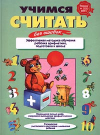 Учимся считать без ошибок Учимся считать без ошибок Чекмарев Я.Ф.