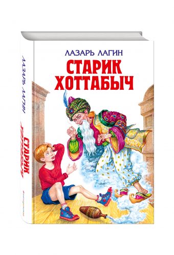 Старик Хоттабыч Старик Хоттабыч Лагин Л.И.