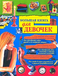 Большая книга для девочек Большая книга для девочек Синичкина Е.В.