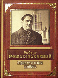 Придет и к вам любовь Придет и к вам любовь Рождественский Р.И.