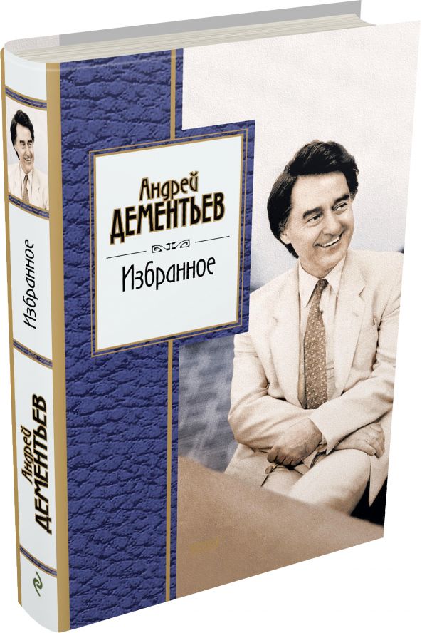 Избранное Избранное Дементьев А.Д.