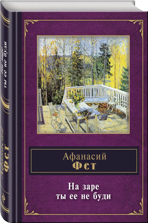 На заре ты ее не буди На заре ты ее не буди Фет А.А.