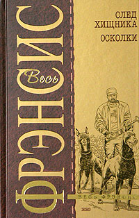 След хищника. Осколки След хищника. Осколки Фрэнсис Д.