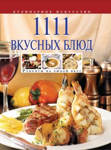 1111 вкусных блюд