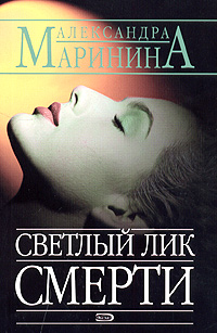 Светлый лик смерти Светлый лик смерти Маринина А.