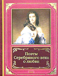 Поэты Серебряного века о любви Поэты Серебряного века о любви