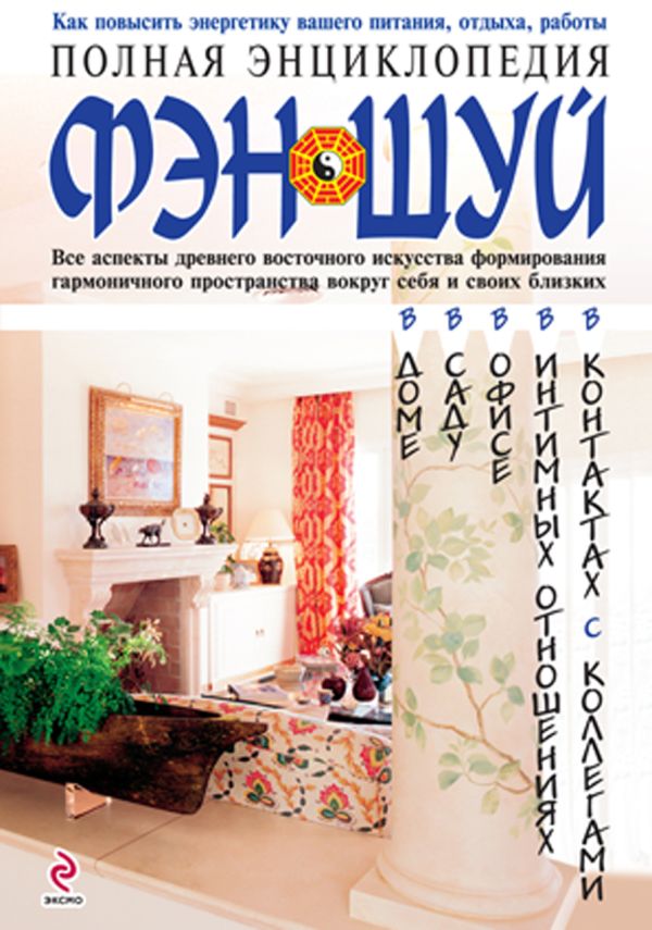 

Полная энциклопедия Фэн-Шуй
