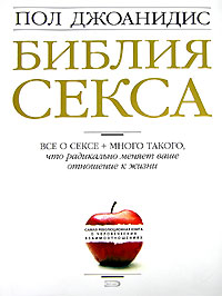 Библия секса