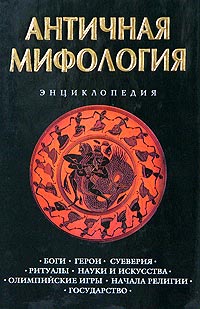 Античная мифология: энциклопедия