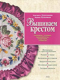 Вышиваем крестом. Техника, схемы, орнаменты, изделия, советы Вышиваем крестом. Техника, схемы, орнаменты, изделия, советы Максимова М.В., Кузьмина М.А.