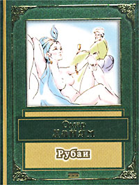 Рубаи Рубаи Хайям О.