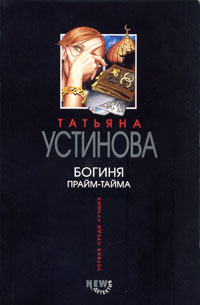 Богиня прайм-тайма Богиня прайм-тайма Устинова Т.В.