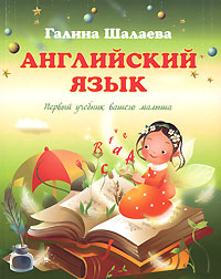 Английский язык. Первый учебник вашего малыша Английский язык. Первый учебник вашего малыша Шалаева Г.П.