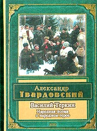Василий Теркин Василий Теркин Твардовский А.Т.