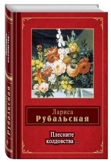 Плесните колдовства...