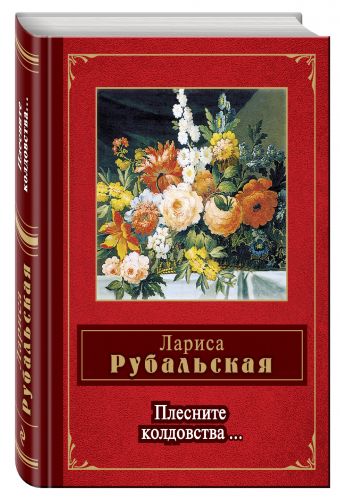 Плесните колдовства... Плесните колдовства... Рубальская Л.А.