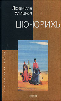 Цю-юрихь Цю-юрихь Улицкая Л.Е.