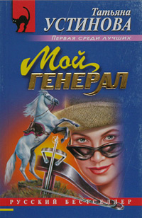 Мой генерал