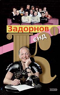 Задорнов и К