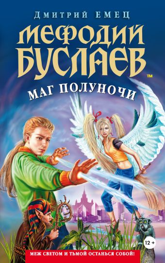 Мефодий Буслаев. Маг Полуночи Мефодий Буслаев. Маг Полуночи Емец Д.А.
