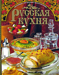 Русская кухня. Поэтапные инструкции приготовления