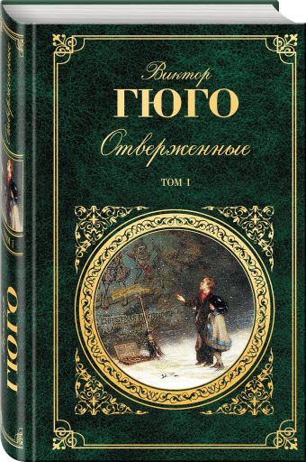 Отверженные. Том I Отверженные. Том I Гюго В.