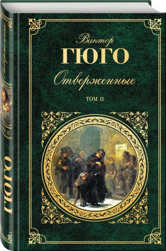 Отверженные. Том II Отверженные. Том II Гюго В.