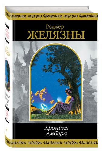 Хроники Амбера. Том 2 Хроники Амбера. Том 2 Желязны Р.