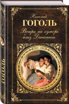 Вечера на хуторе близ диканьки книга фото