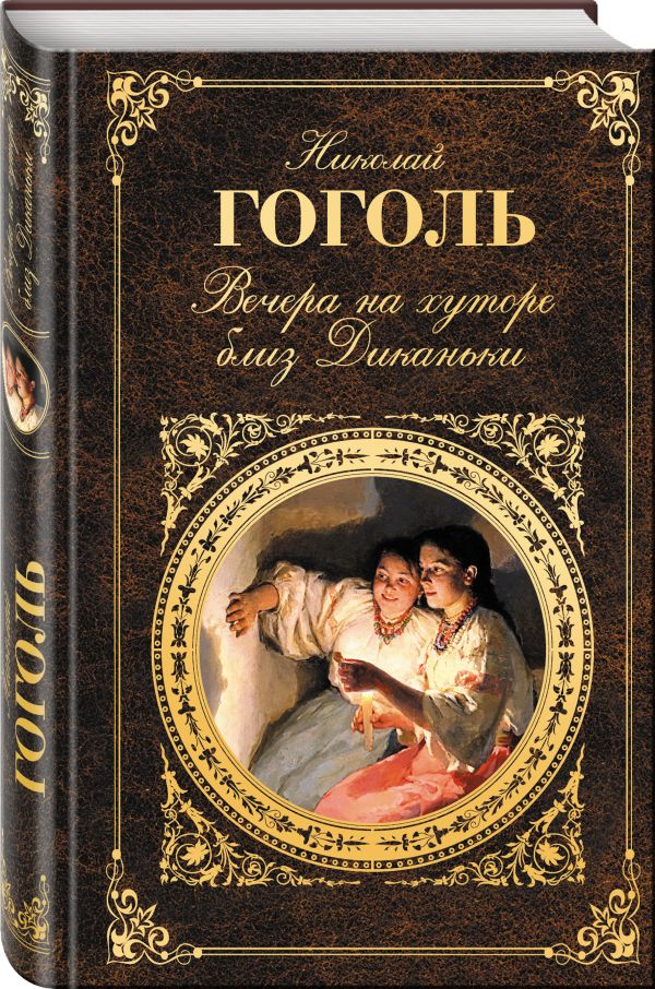 Вечера на хуторе близ Диканьки Вечера на хуторе близ Диканьки Гоголь Н.В.