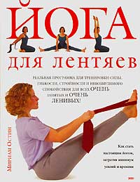 Йога для лентяев