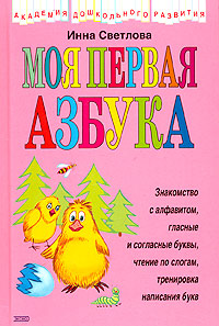 Моя первая азбука