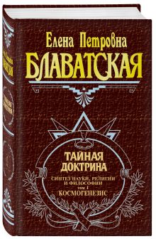 Тайная доктрина. Т. 1