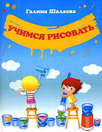Учимся рисовать Учимся рисовать Шалаева Г.П.