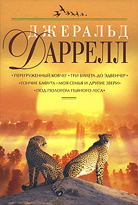Перегруженный ковчег. Три билета до Эдвенчер. Гончие Бафута. Моя семья и другие звери. Под пологом пьяного леса Перегруженный ковчег. Три билета до Эдвенчер. Гончие Бафута. Моя семья и другие звери. Под пологом пьяного леса Даррелл Д.