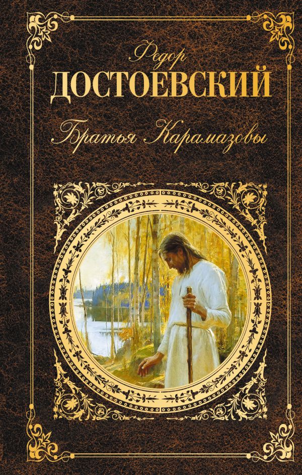 

Братья Карамазовы