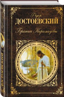 Братья Карамазовы