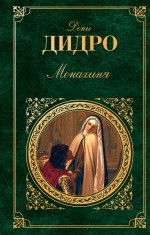 Монахиня: романы, повесть - фото 1