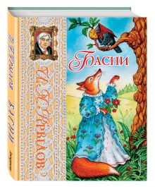 Басни (ил. И. Петелиной)