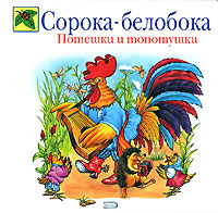 Сорока-белобока. Потешки и топотушки Сорока-белобока. Потешки и топотушки