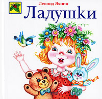 Ладушки Ладушки Яхнин Л.Л.