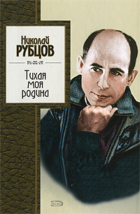 Тихая моя родина Тихая моя родина Рубцов Н.М.