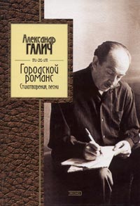 Городской романс. Стиховорения, песни Городской романс. Стиховорения, песни Галич А.А.