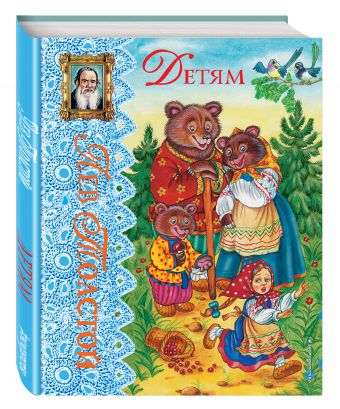 Детям (ил. С. Пученкиной) Детям (ил. С. Пученкиной) Толстой Л.Н.