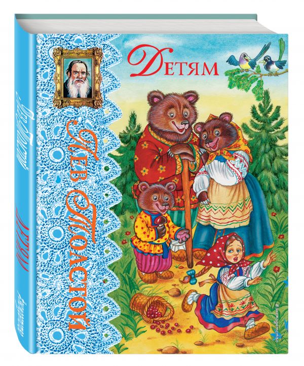 Детям (ил. С. Пученкиной) Детям (ил. С. Пученкиной) Толстой Л.Н.