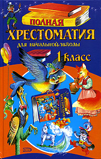 Полная хрестоматия для начальной школы. 1 класс Полная хрестоматия для начальной школы. 1 класс