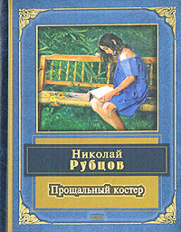 Прощальный костер Прощальный костер Рубцов Н.М.