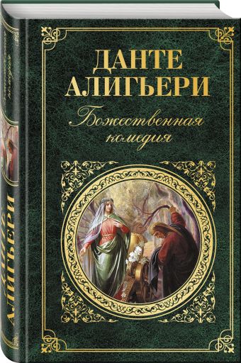 Божественная комедия Божественная комедия Данте Алигьери