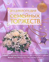 Энциклопедия семейных торжеств Энциклопедия семейных торжеств